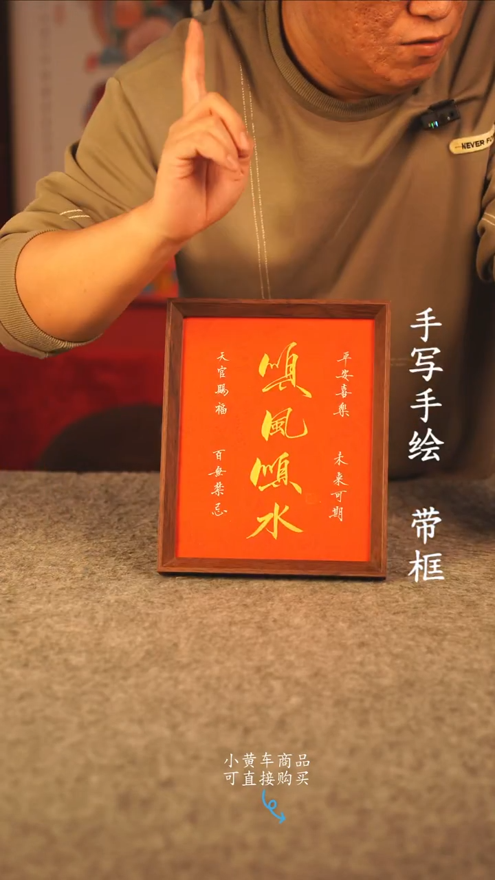 书法10寸 国潮书法摆件 编号 红顺