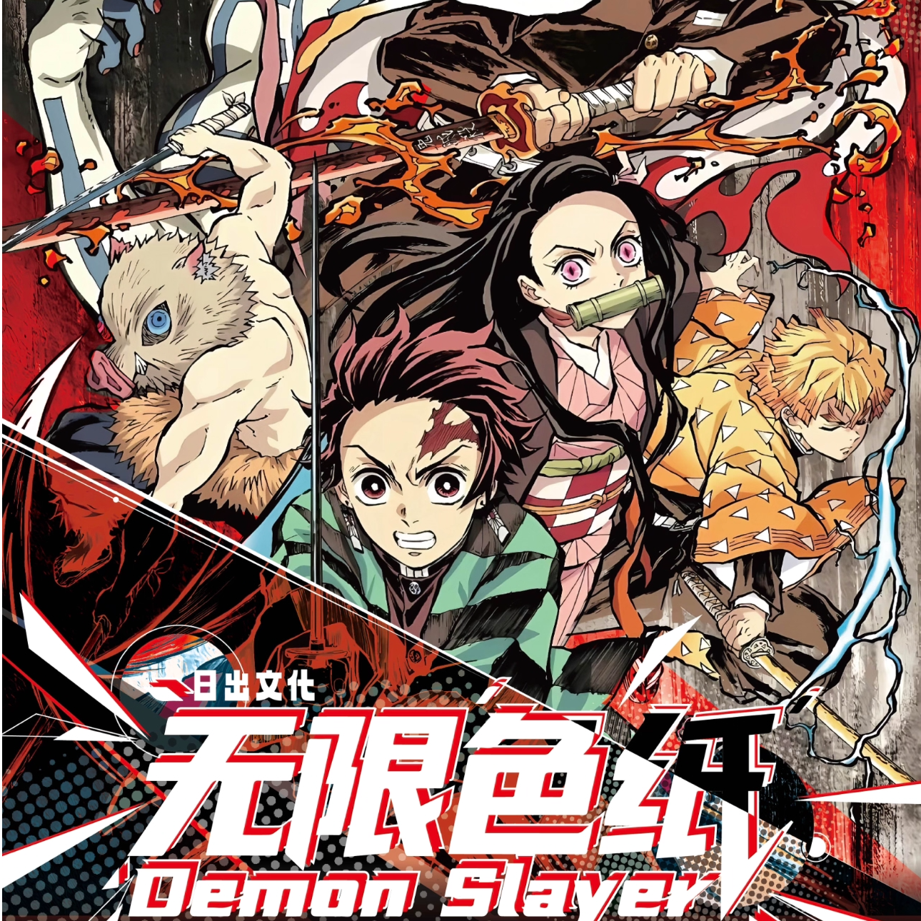 【日出文化】鬼灭之刃色纸第二弹