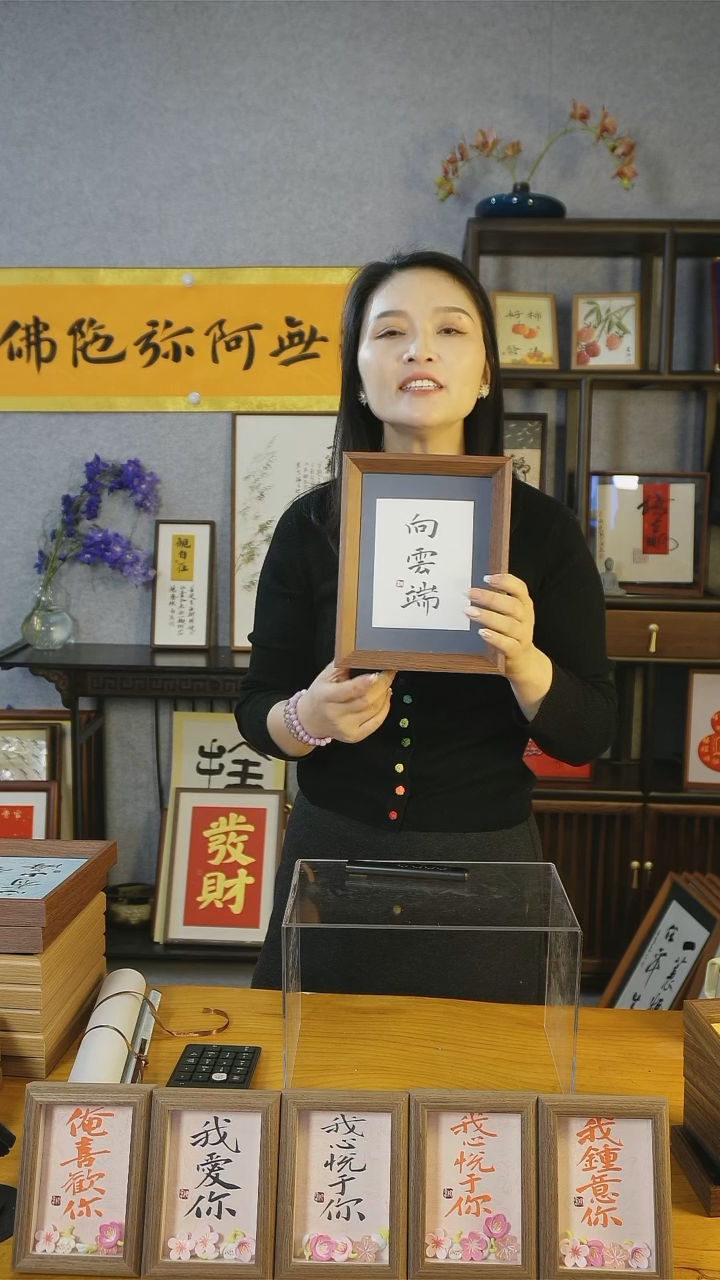 【闪购商品】书法【向云端】18*23黑墨