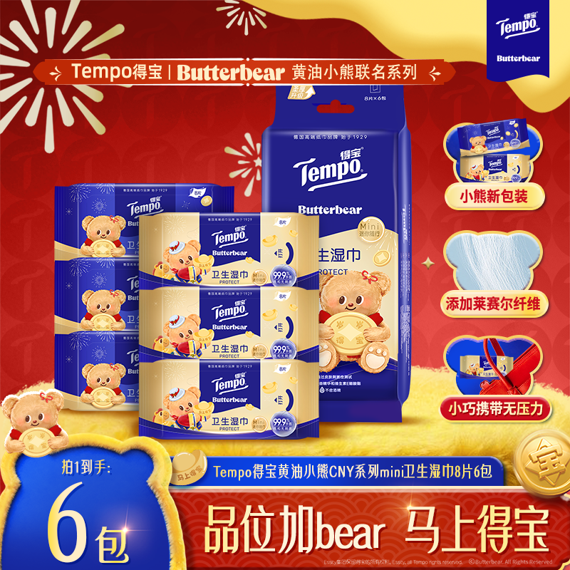 得宝黄油小熊新年限定湿巾便携小包消毒杀菌免洗8片6包湿纸巾-DT