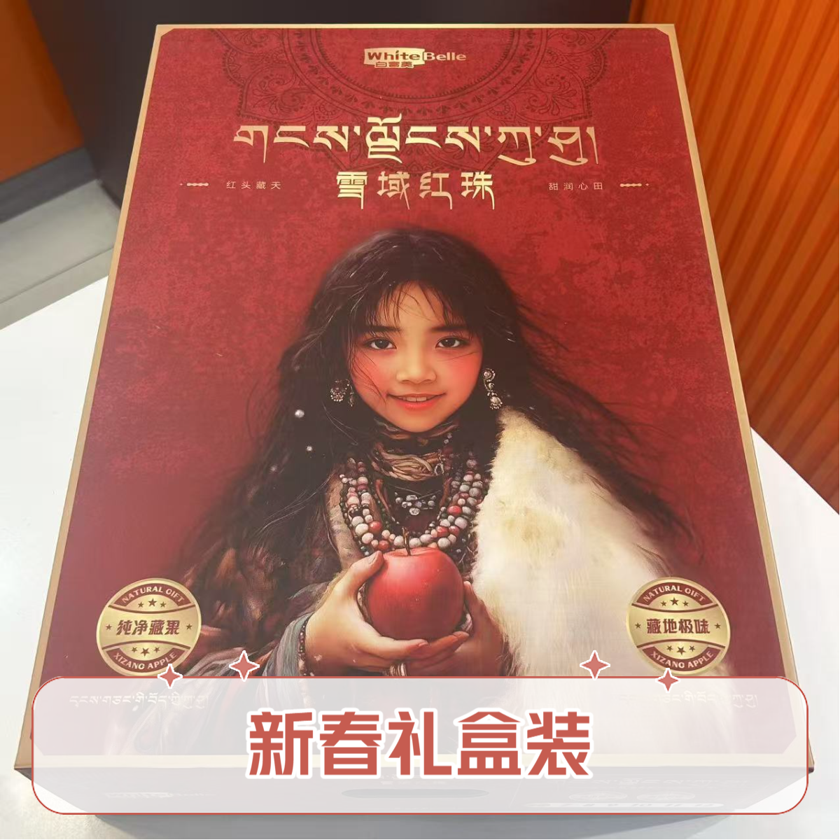 【新春礼盒】雪城红珠苹果礼盒