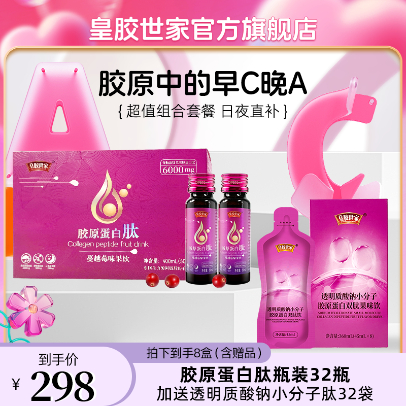 【店铺爆款】皇胶世家胶原蛋白肽小分子肽弹性蛋白肽早C晚A组合套餐