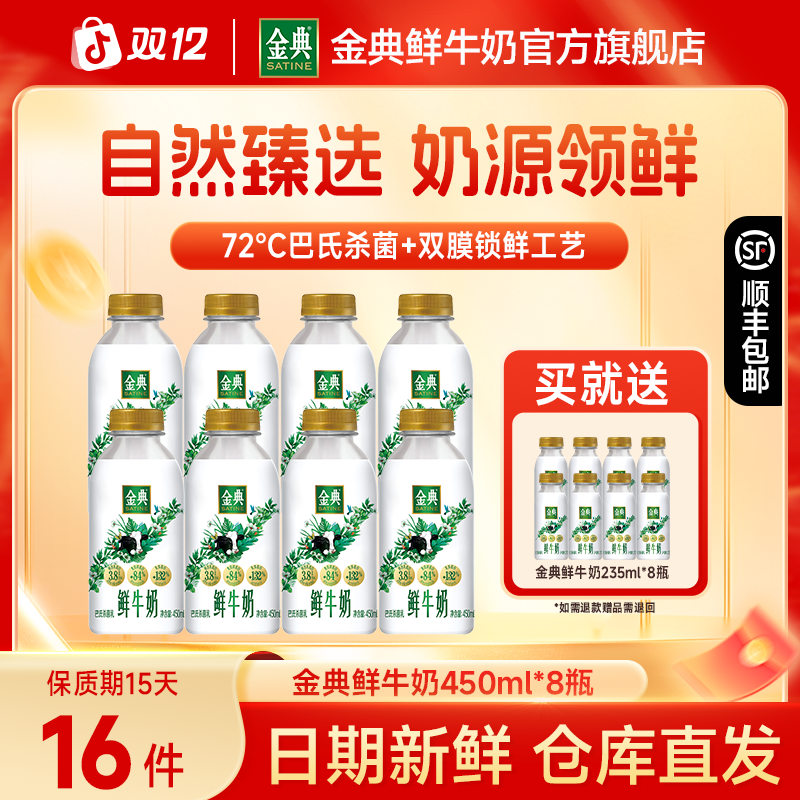 【双12抢先购】金典3.8g 450ml鲜奶*8瓶送3.8g 235*8学生营养高钙奶