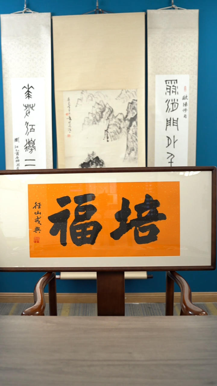 书法拎****欢戒x老师 培福 带框