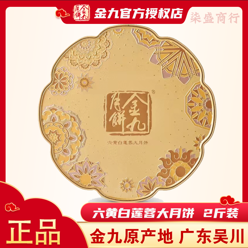 金九月饼2斤六黄莲蓉月饼金九月饼1000克广式手工中秋礼盒