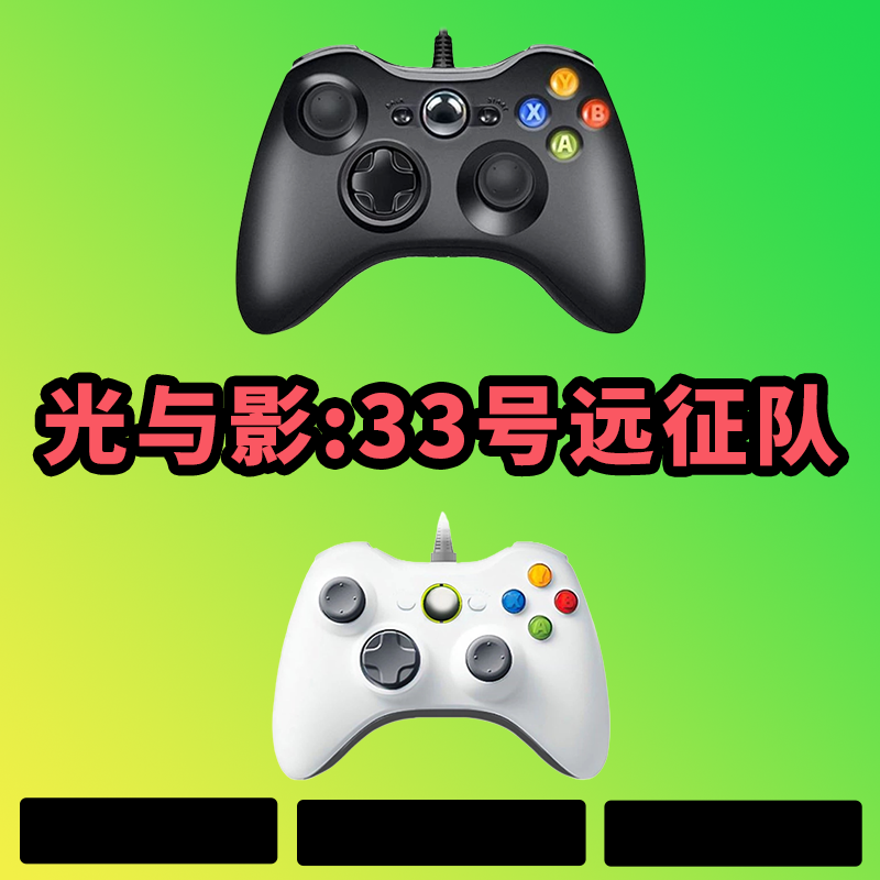 【光与影：33号远征队】3A大作，支持电脑键盘鼠标，支持大手柄型号G8S