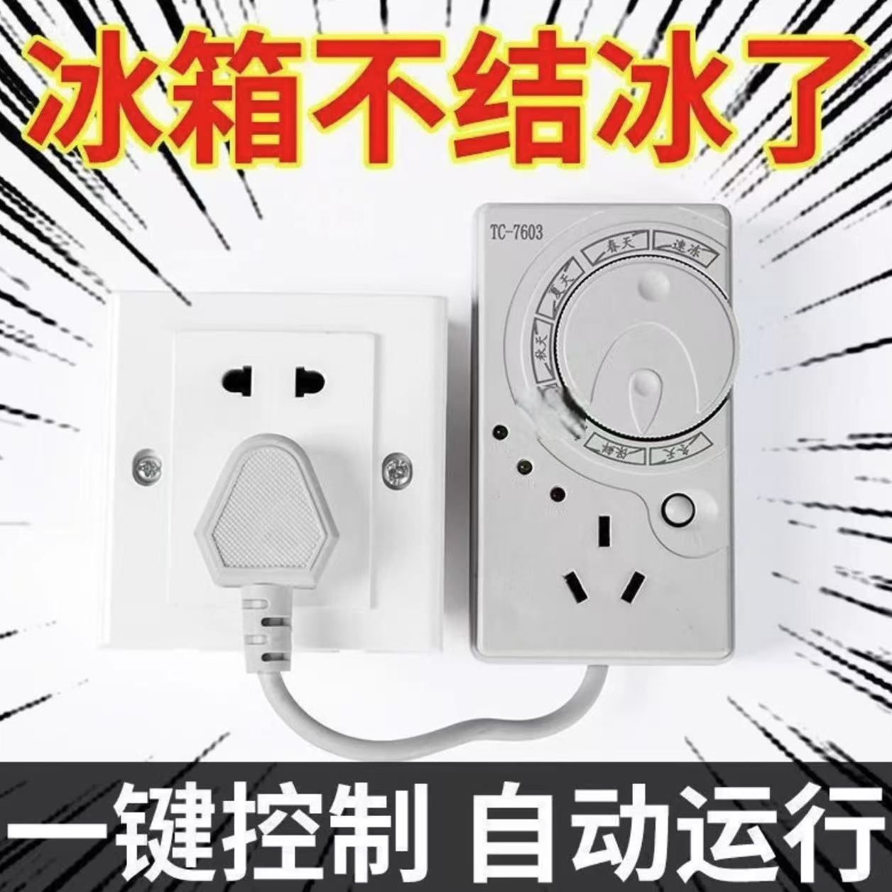 【试用三个月 赠运费险】德国冰箱温控器定时开关控制器除冰霜神器1