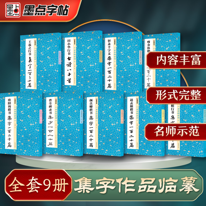 墨点【集字临摹作品集】作品集王羲之赵孟頫颜真卿行书楷书隶书集