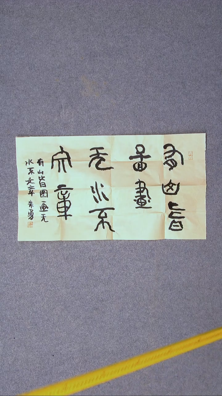 书法朱勇  安徽宿州61*34尺寸