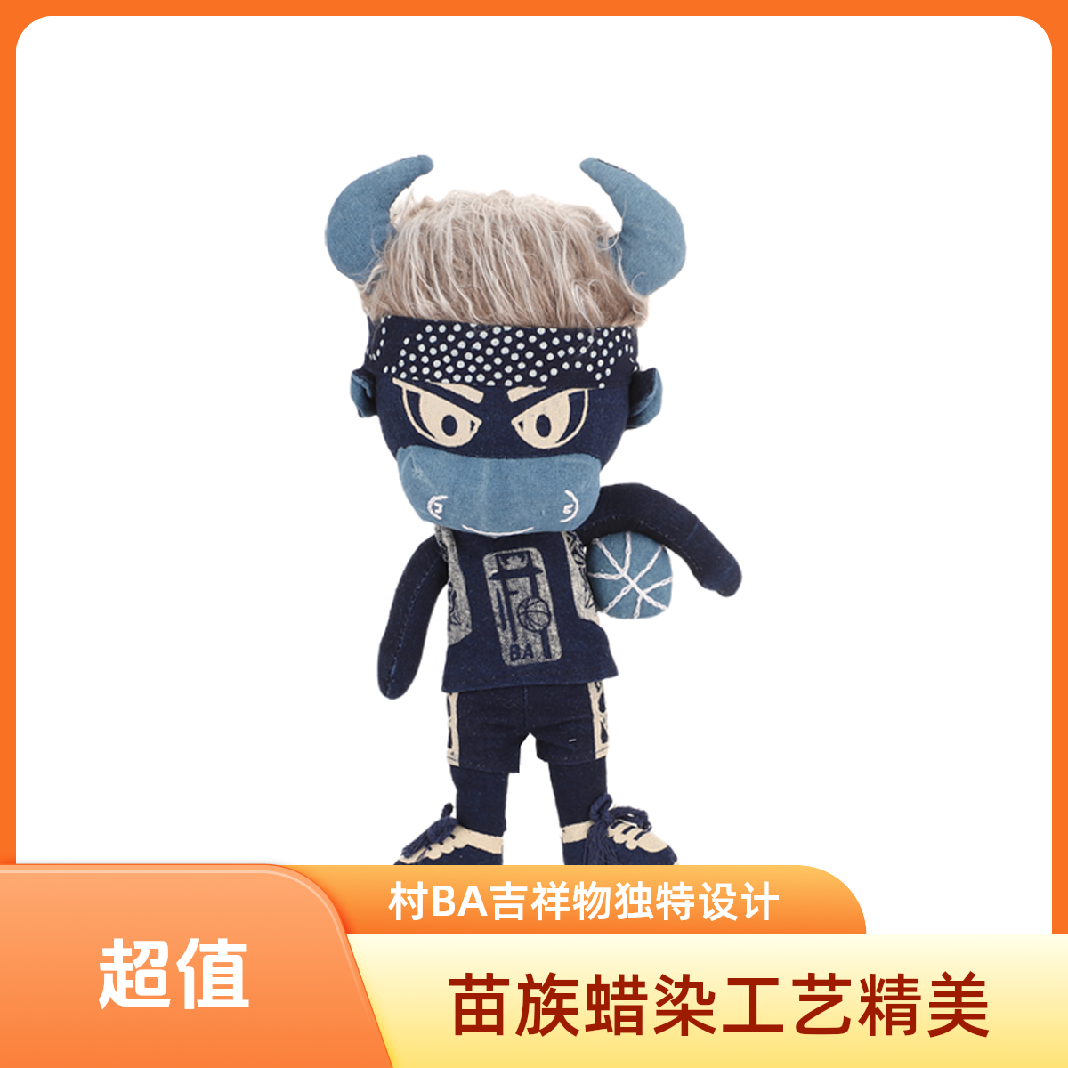 “村BA”吉祥物苗族蜡染玩偶“欧牛王”款村ba篮球直播