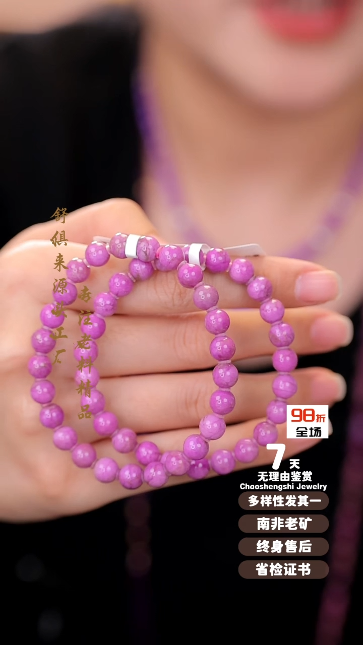 【闪购商品】苏纪石（舒俱来）手串未镶嵌多样性发其一