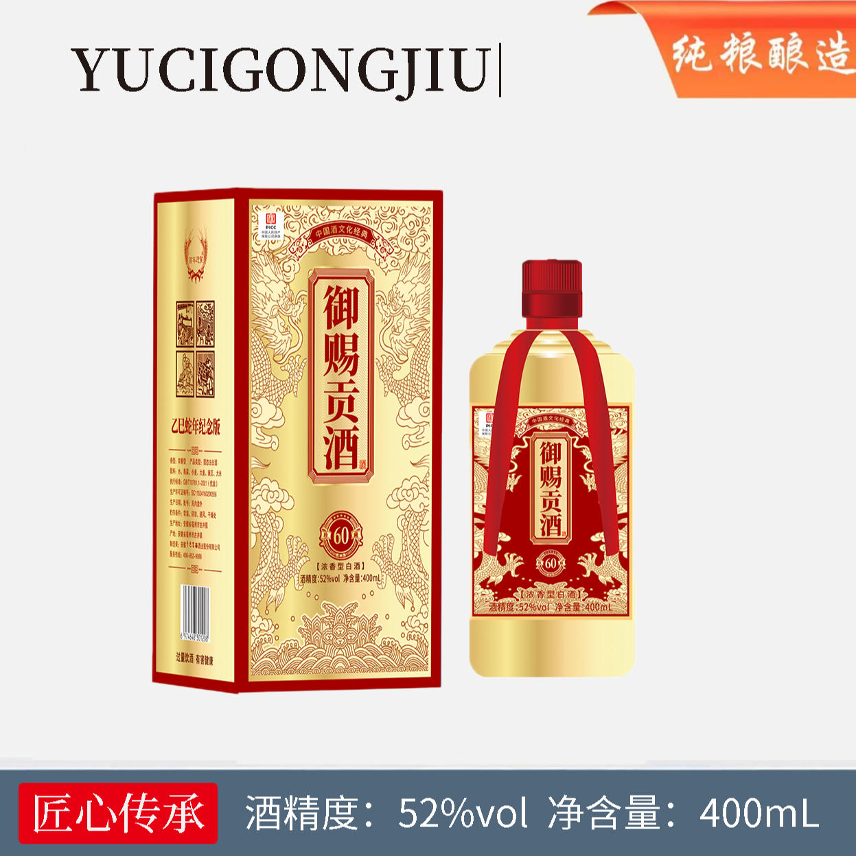 百年迎贺御赐贡酒52度浓香型白酒纯粮酒52度400ML