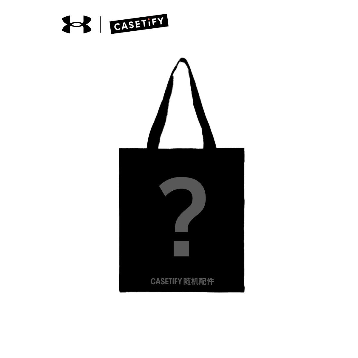 UA 活动专用 Casetify定制挂饰(随机) 非卖品