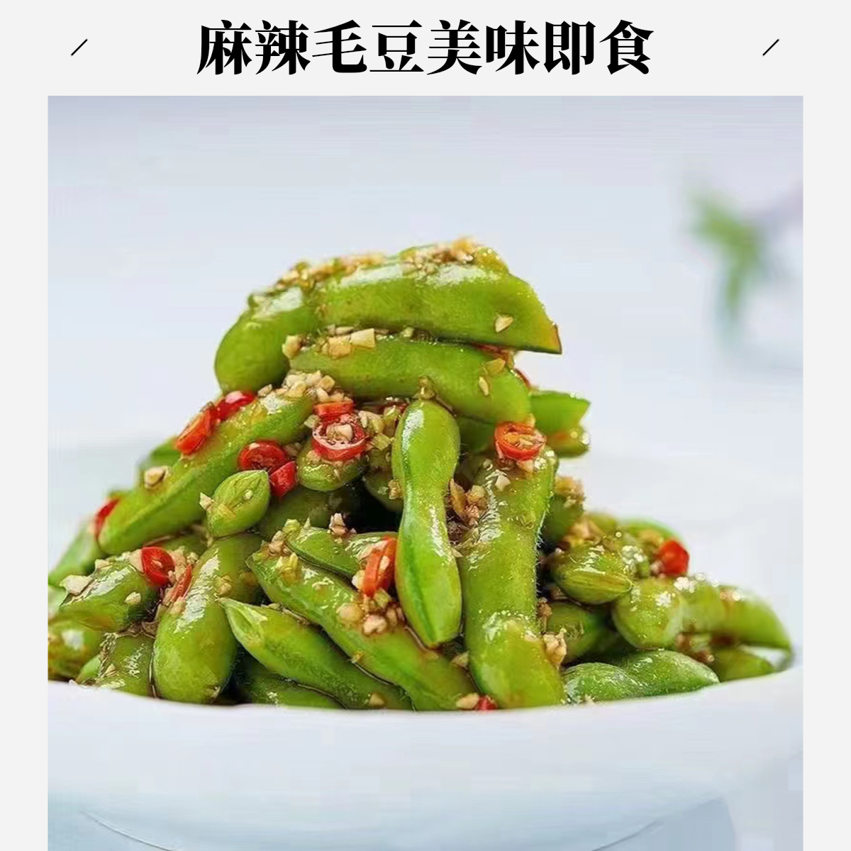 麻辣毛豆（约400g）毛豆同城送毛豆同城配