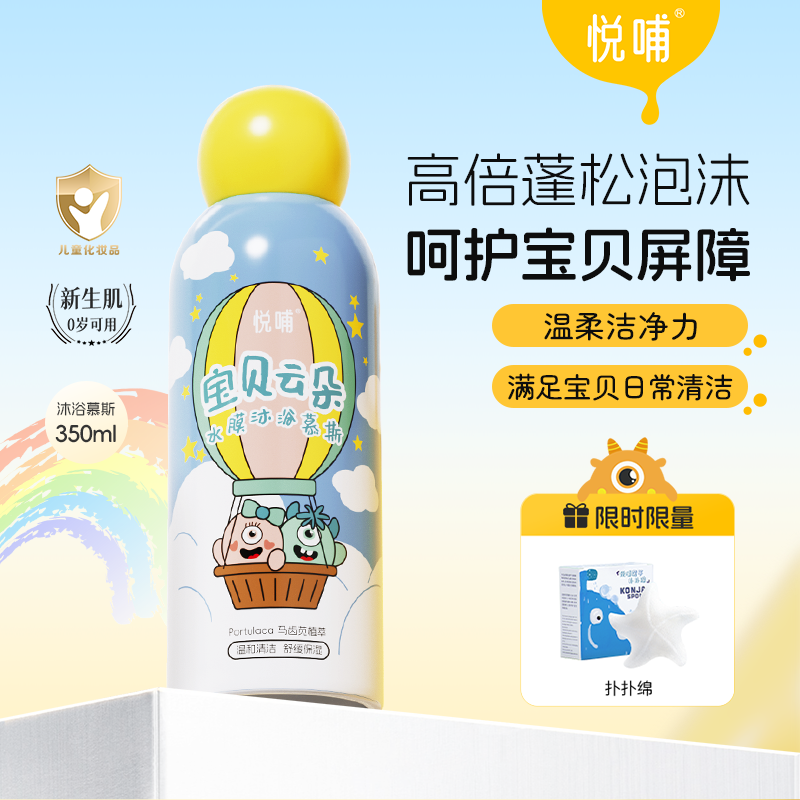 【专享】悦哺婴幼儿云朵沐浴慕斯舒缓沐浴露润肤儿童保湿沐浴泡泡