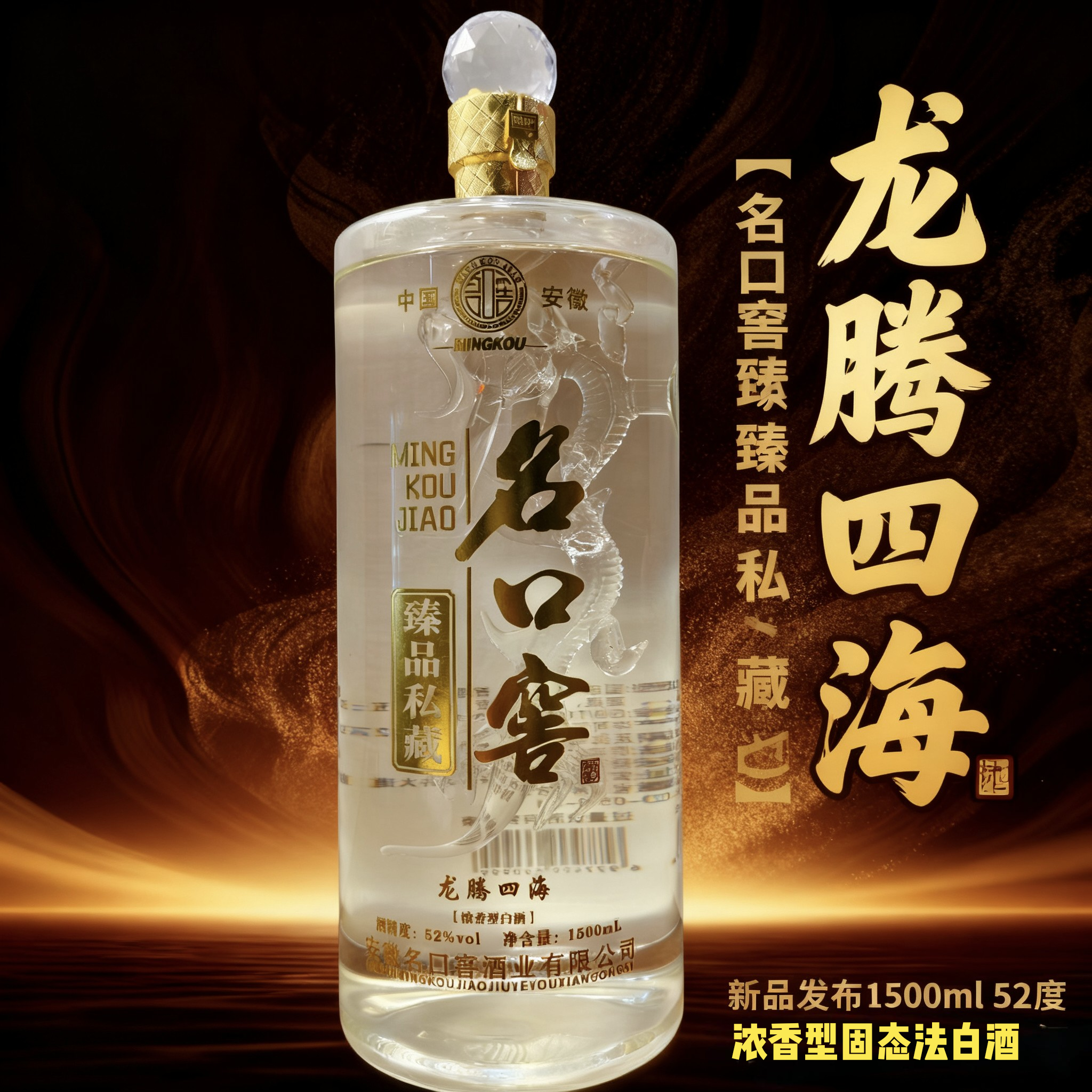 名口窖酒【龙腾四海】【一帆风顺】浓香型白酒送礼聚会收藏52度1500ml