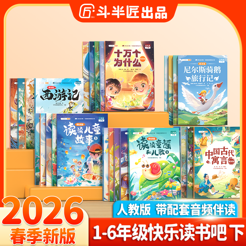 斗半匠2025新版快乐读书吧1-6年级上下册同步小学语文教材阅读书