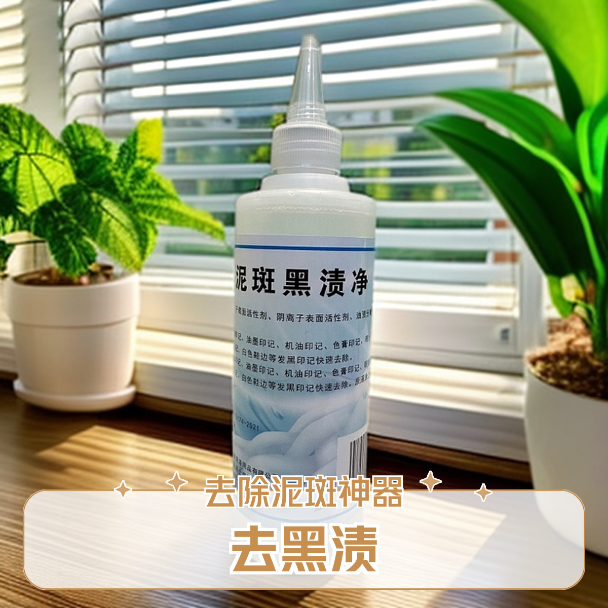 明净轩明净轩泥斑黑渍净油墨印色膏印记机油黑印眼线印记鞋油印记
