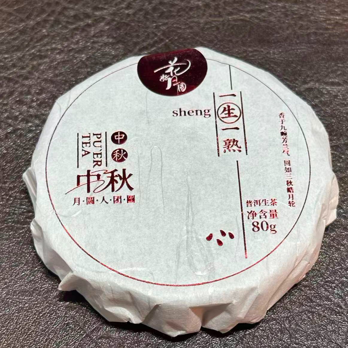 【我们天下第一好】2023年曼松 头春 普洱茶 生茶 月饼 80g