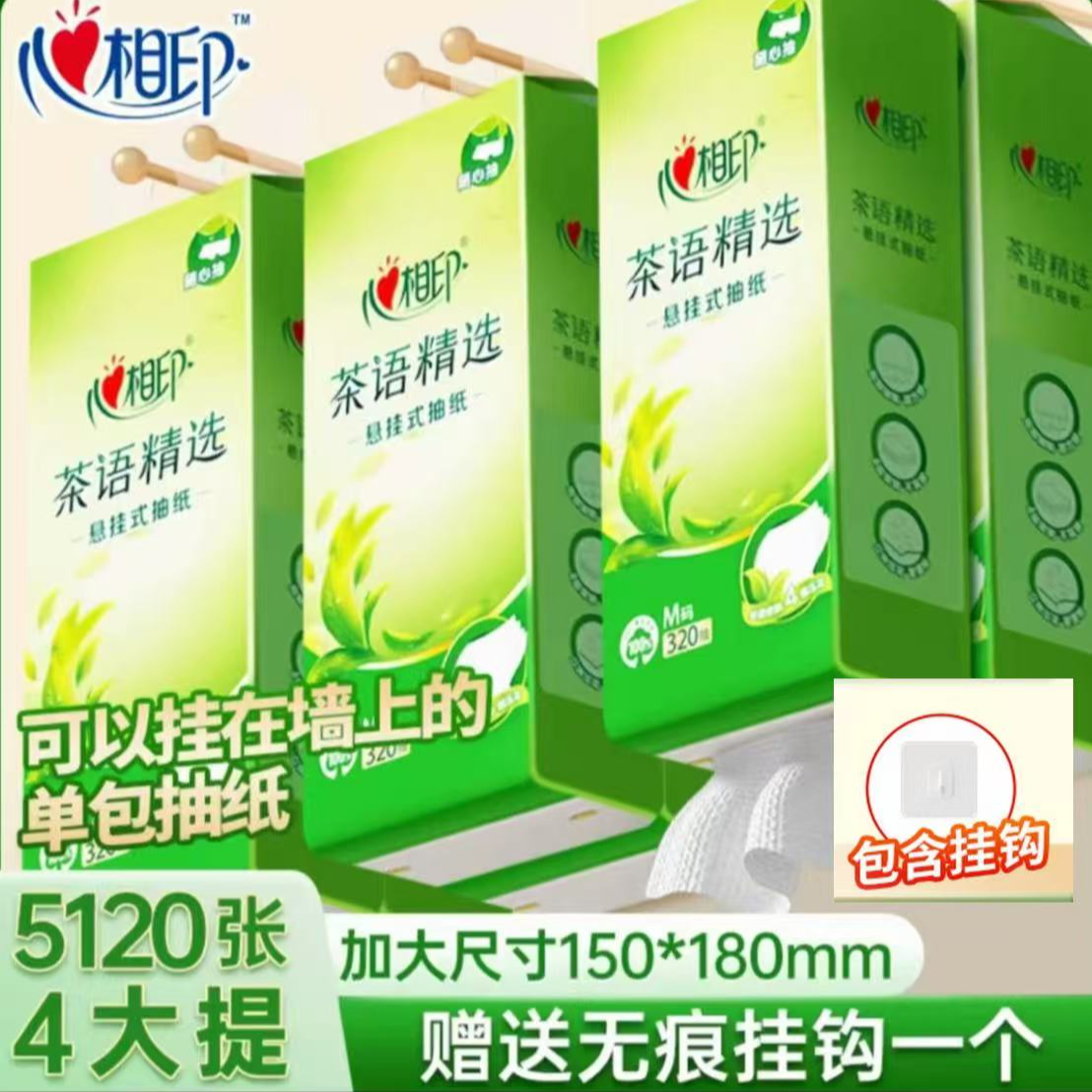 心相印320抽4提茶语柔肤透气一次性挂抽加厚抽纸悬挂式抽纸