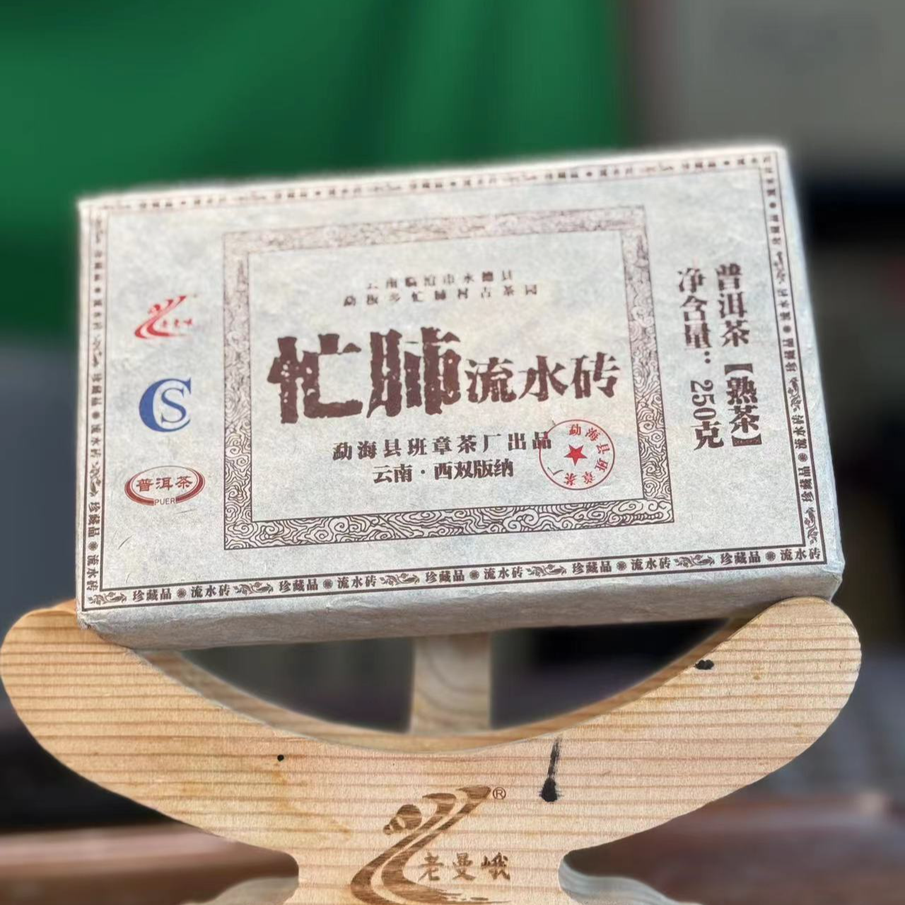 【2017年】忙肺流水砖 250克/砖 熟砖