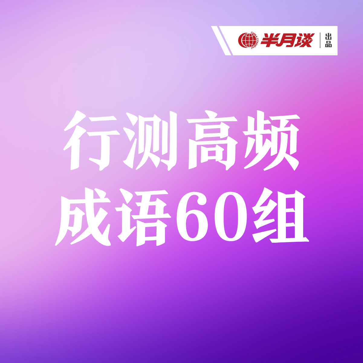 行测高频成语60组