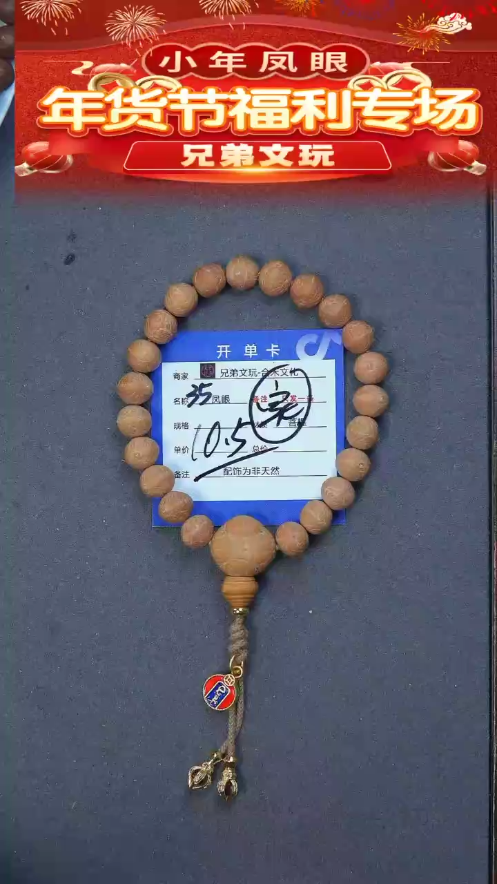 【闪购商品】凤眼菩提手串35号链接