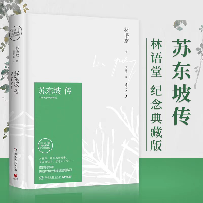 【95%好评率】苏东坡传 精装包邮 林语堂典藏纪念版 董宇辉推荐