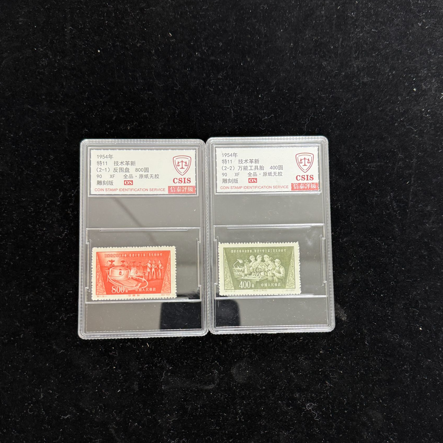 1954年 特11 技术革新 90OS 信泰评级