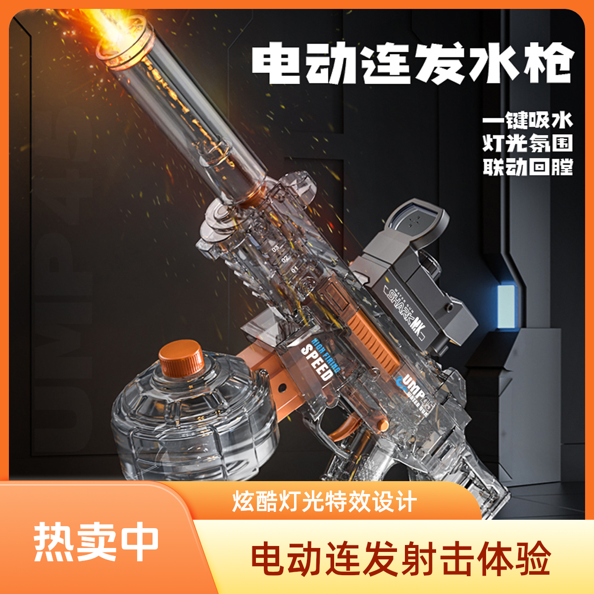 UMP45电动连发灯光特效水枪射程远高容量炫酷小玩具户外亲子水仗