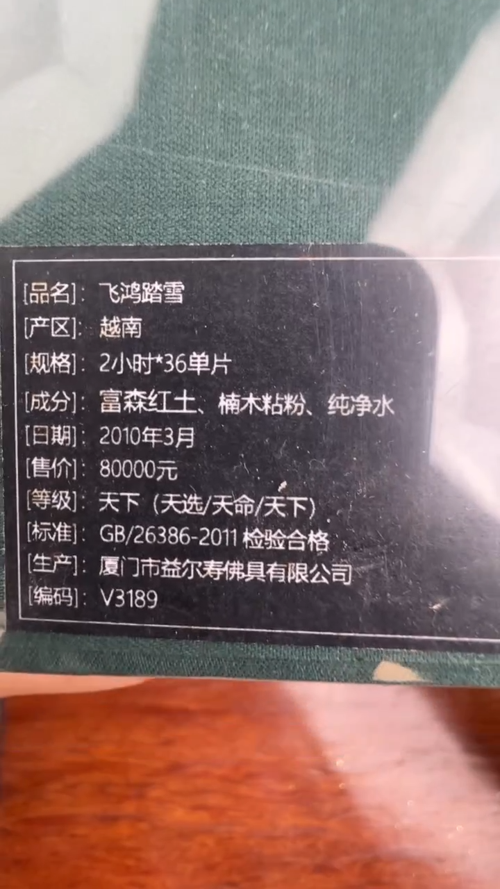 线香114号  飞鸿踏雪  盘香
