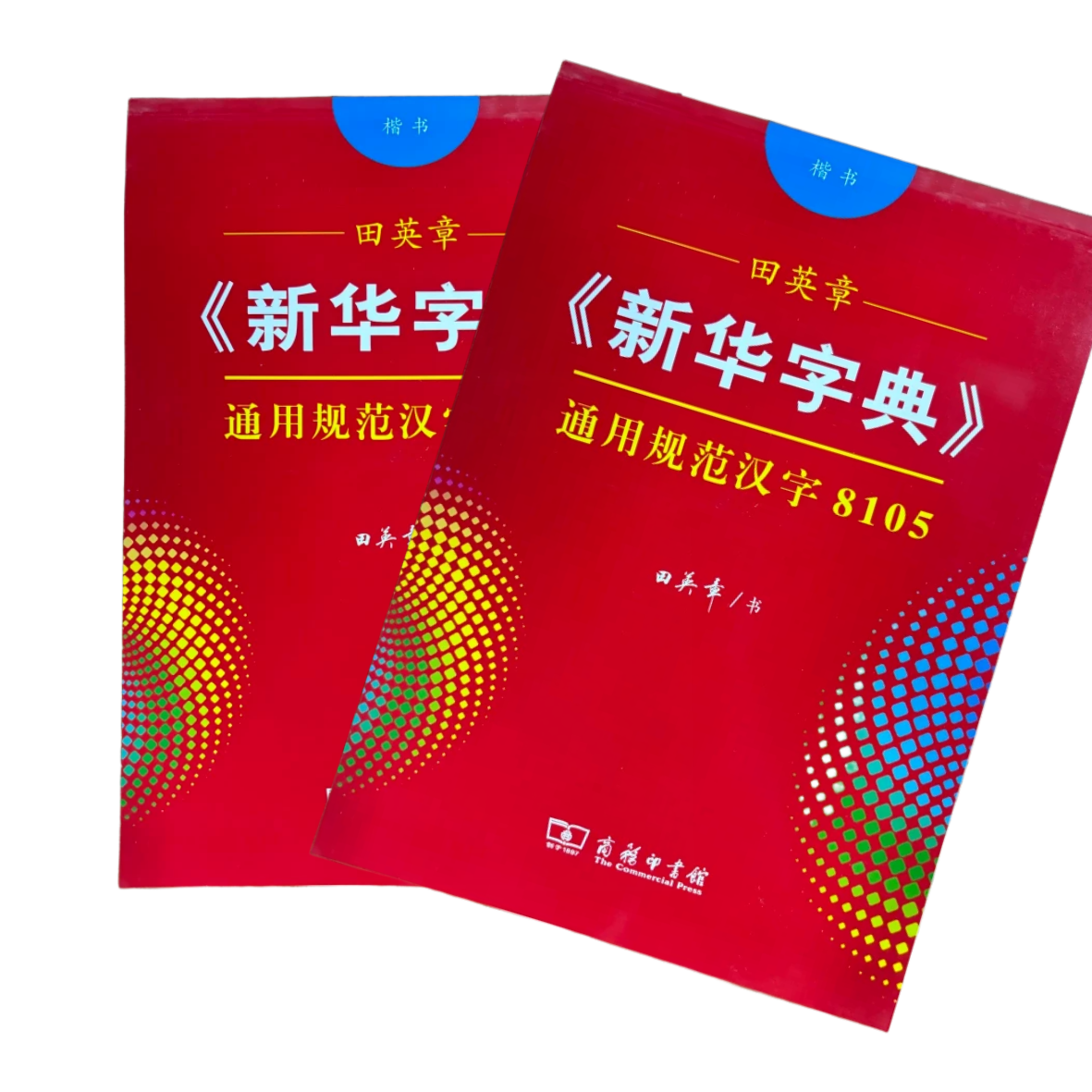 （书城）新华字典字帖通用规范字8105