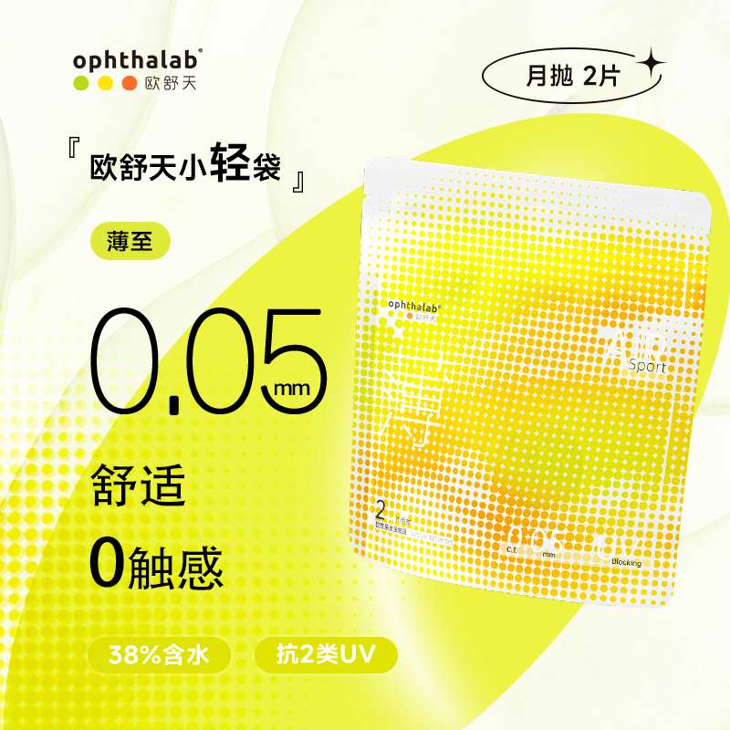 【小立袋2.0】欧舒天 Ophthalab超薄小轻袋月抛隐形眼镜2片装
