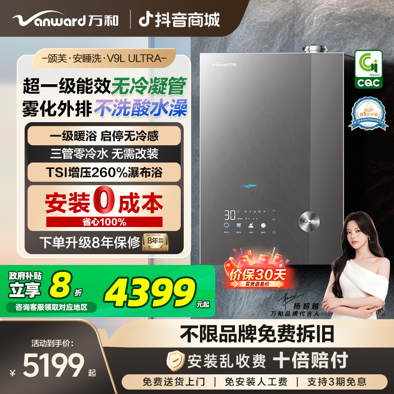 万和颁芙安睡洗V9L Ultra燃气热水器三管零冷水无管1级能效无冷凝
