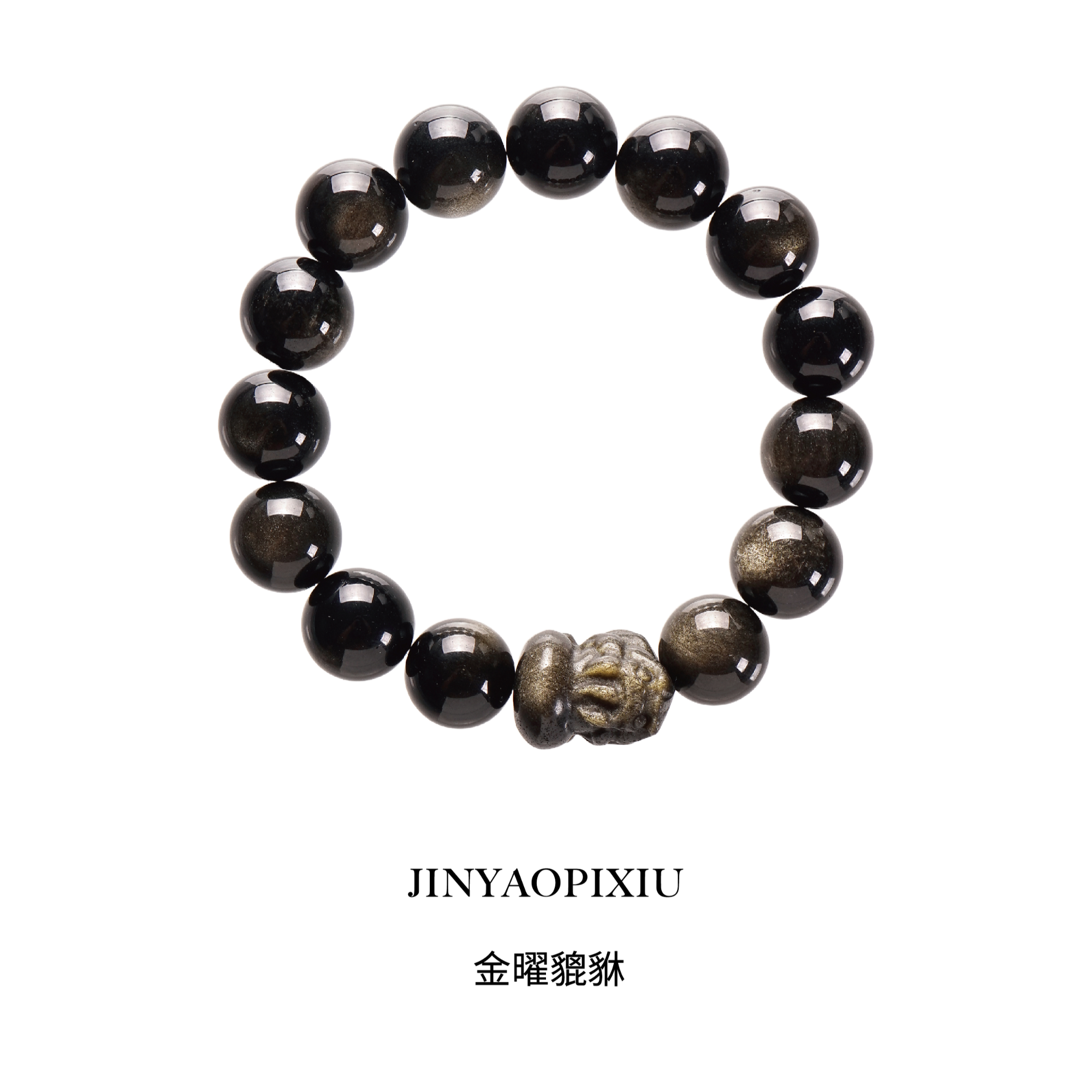 【金曜貔貅】精品高闪金曜石貔貅黄虎眼原创设计款手串