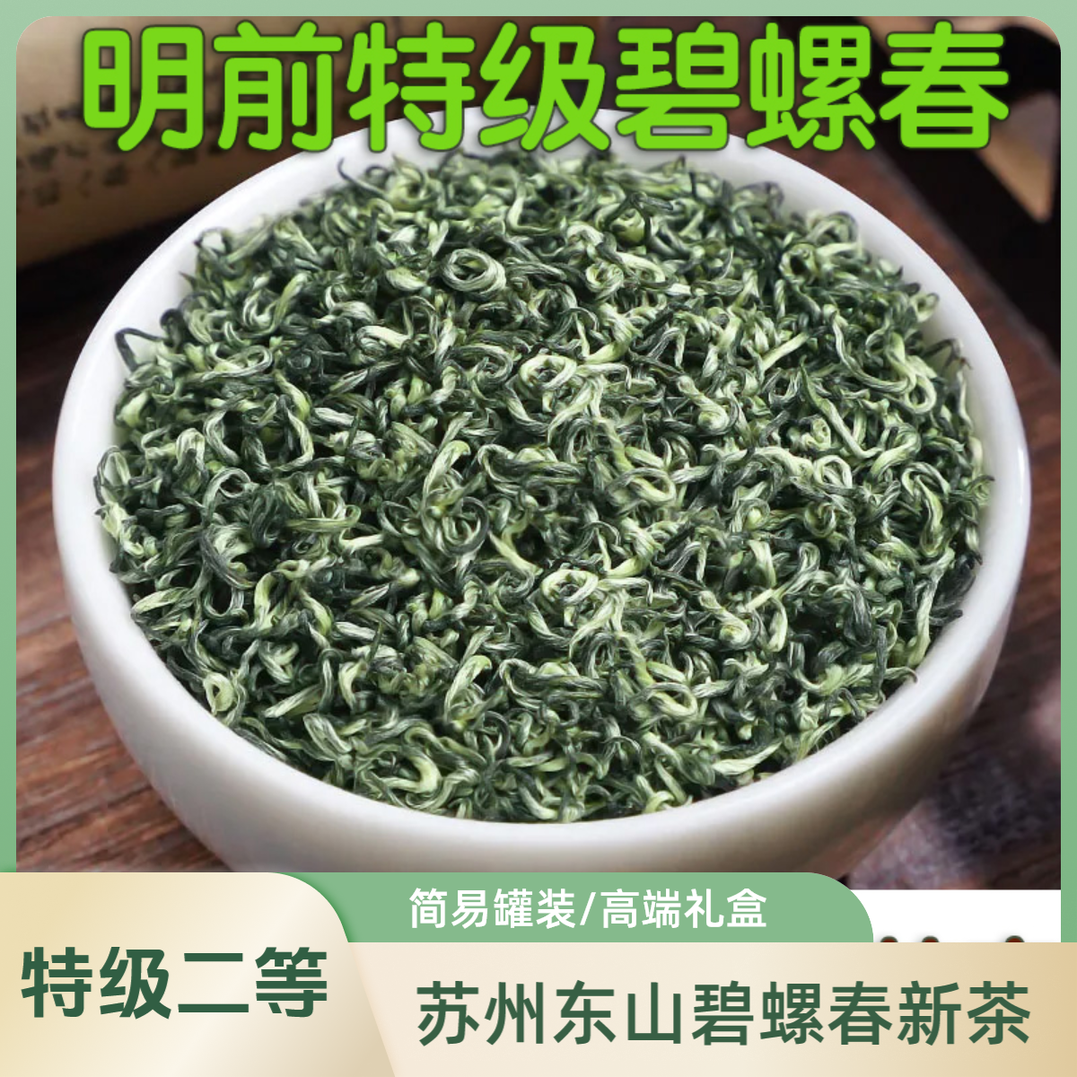 芽头【25年明前特级二等】碧螺春绿茶2025年新茶苏州东山罐装礼盒装