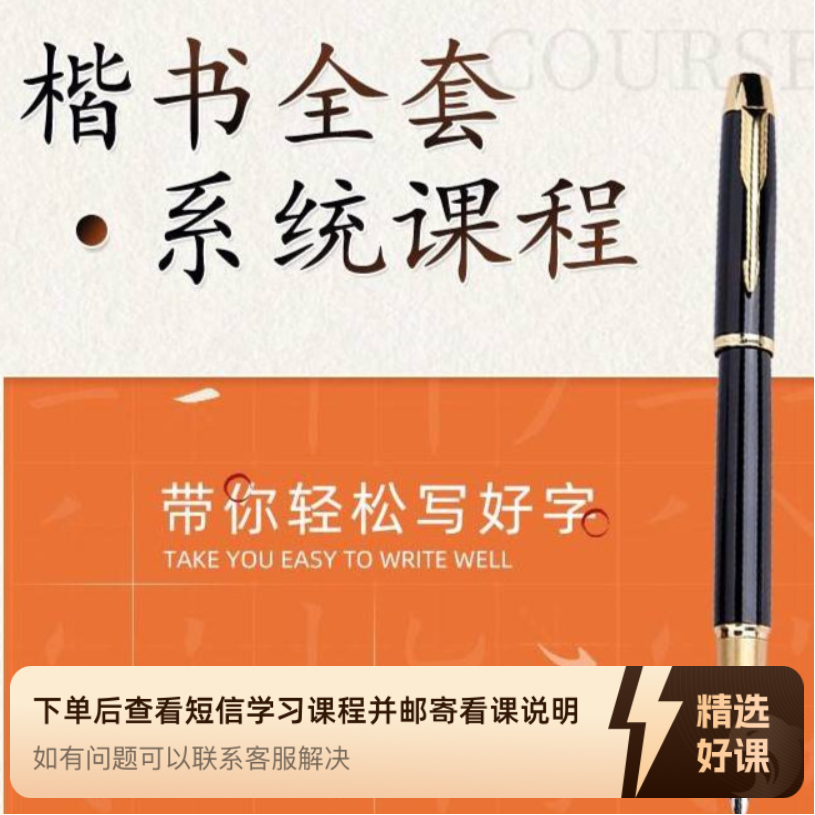 楷书规范字《系统课程》（留意短信解锁课程）