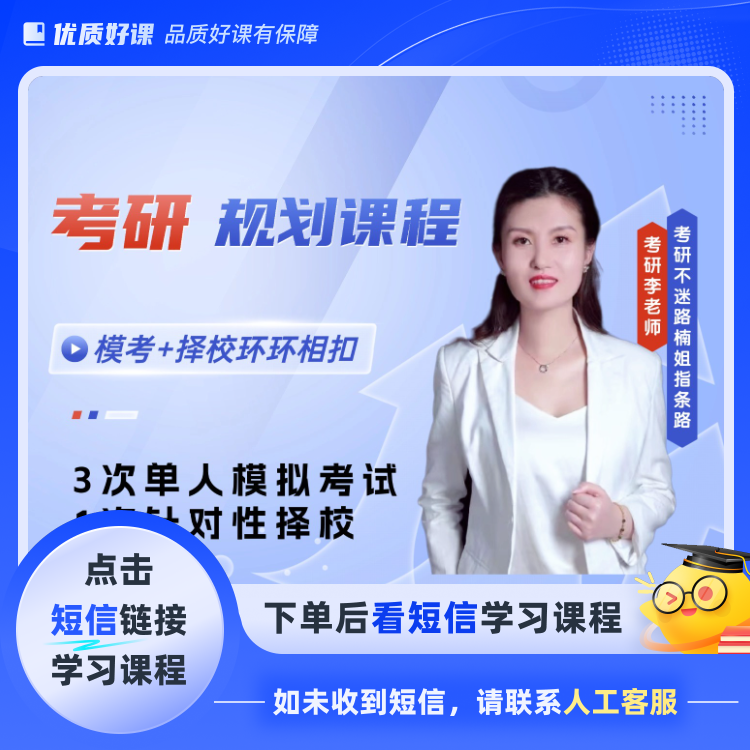 考研私人定制择校模考课(点击短信链接学习课程)
