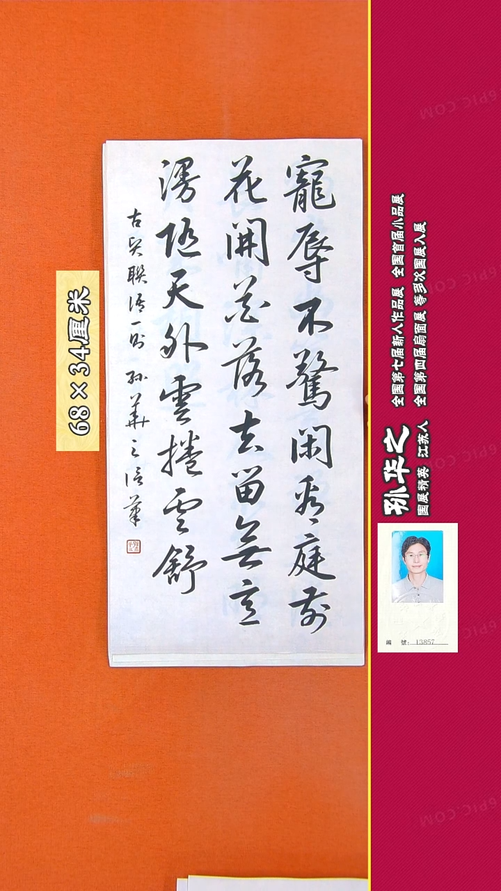 书法120R孙华之书法作品