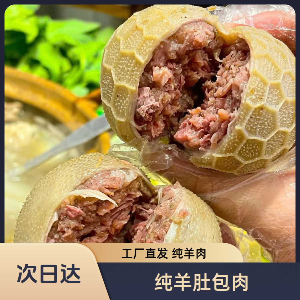 【今日半价】正宗清真肚包肉 风味肚包肉羊肉 冷冻发货 烧烤火锅食材 网红草原特色美食