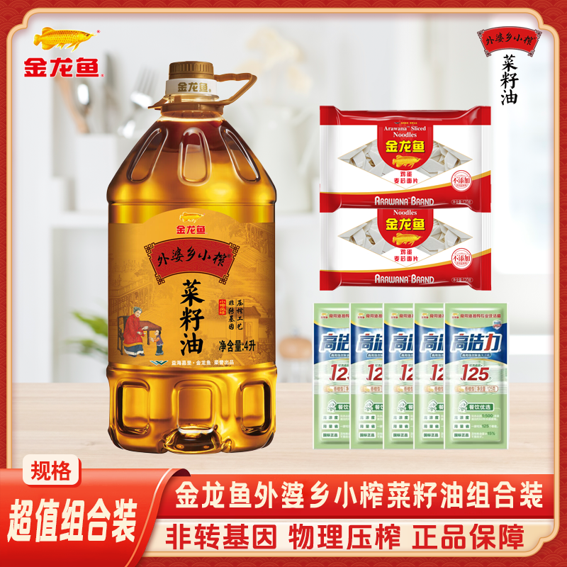 【厨房三件套】金龙鱼菜籽油4L/桶+高洁力洗洁精5袋+2袋面片120g Z