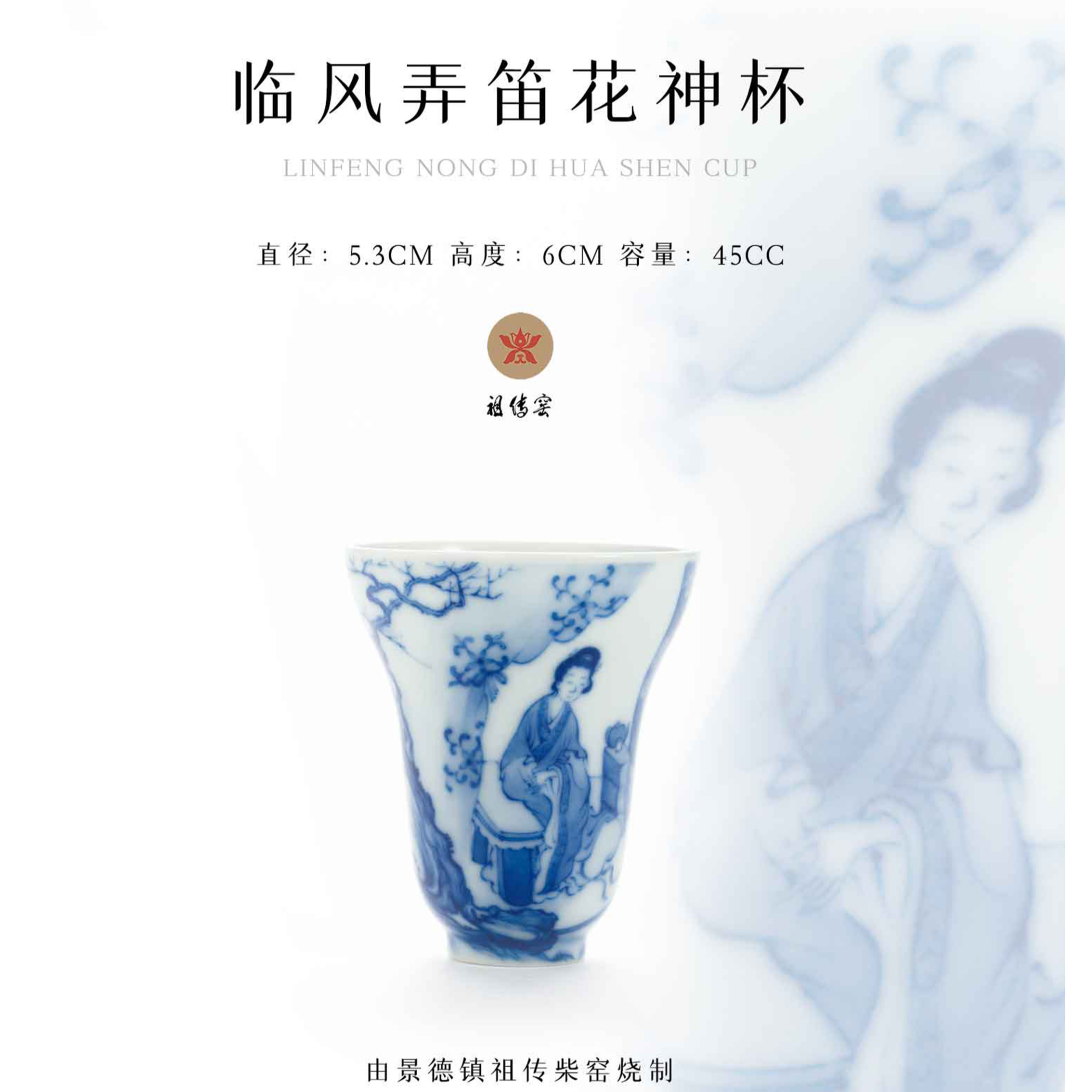 冯氏 · 祖传窑&柴窑 临风弄笛花神杯 非遗传承400余年 · 纯柴窑