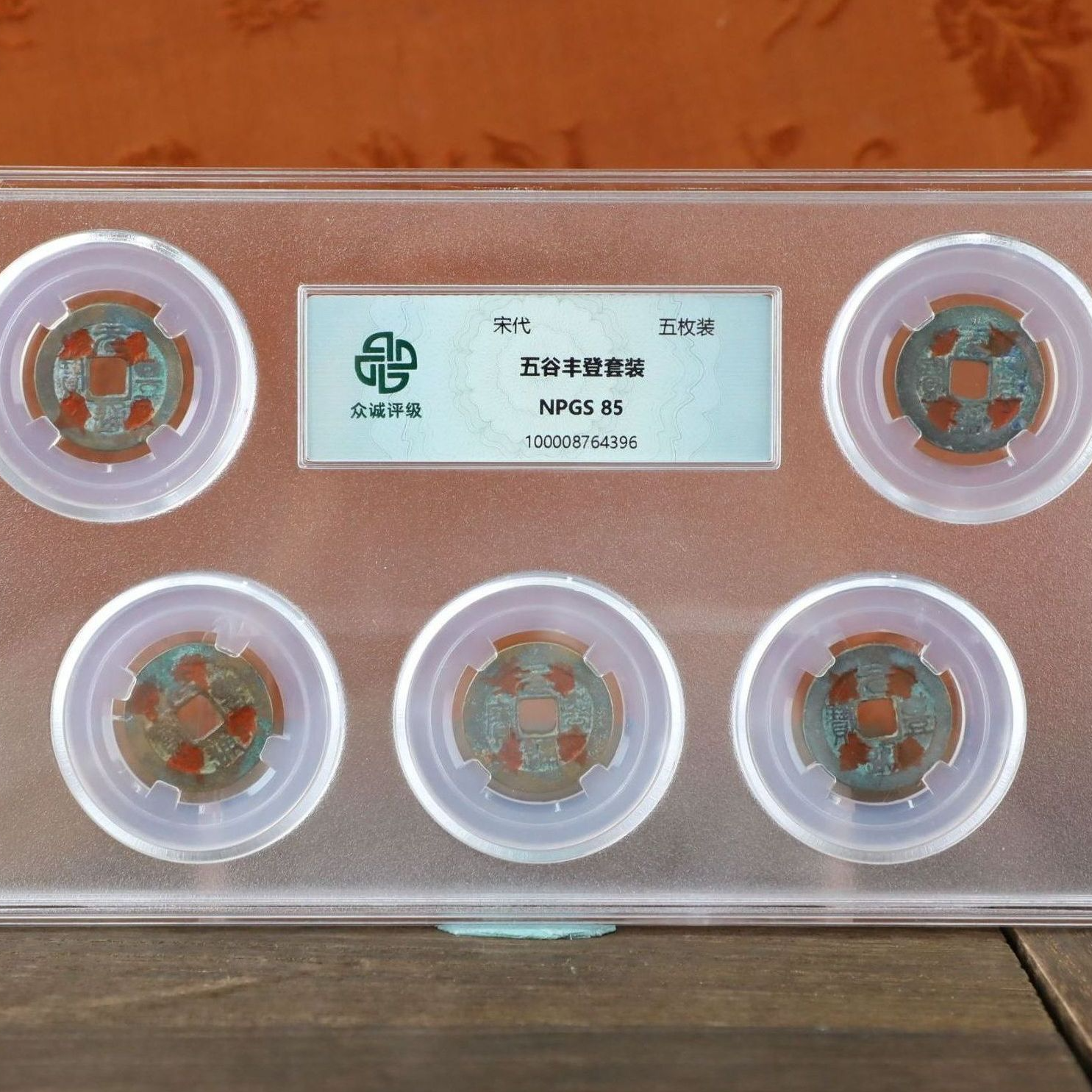 红五谷丰登板钱（内含五枚元丰通宝）随缘众诚评级古币图片仅供参考