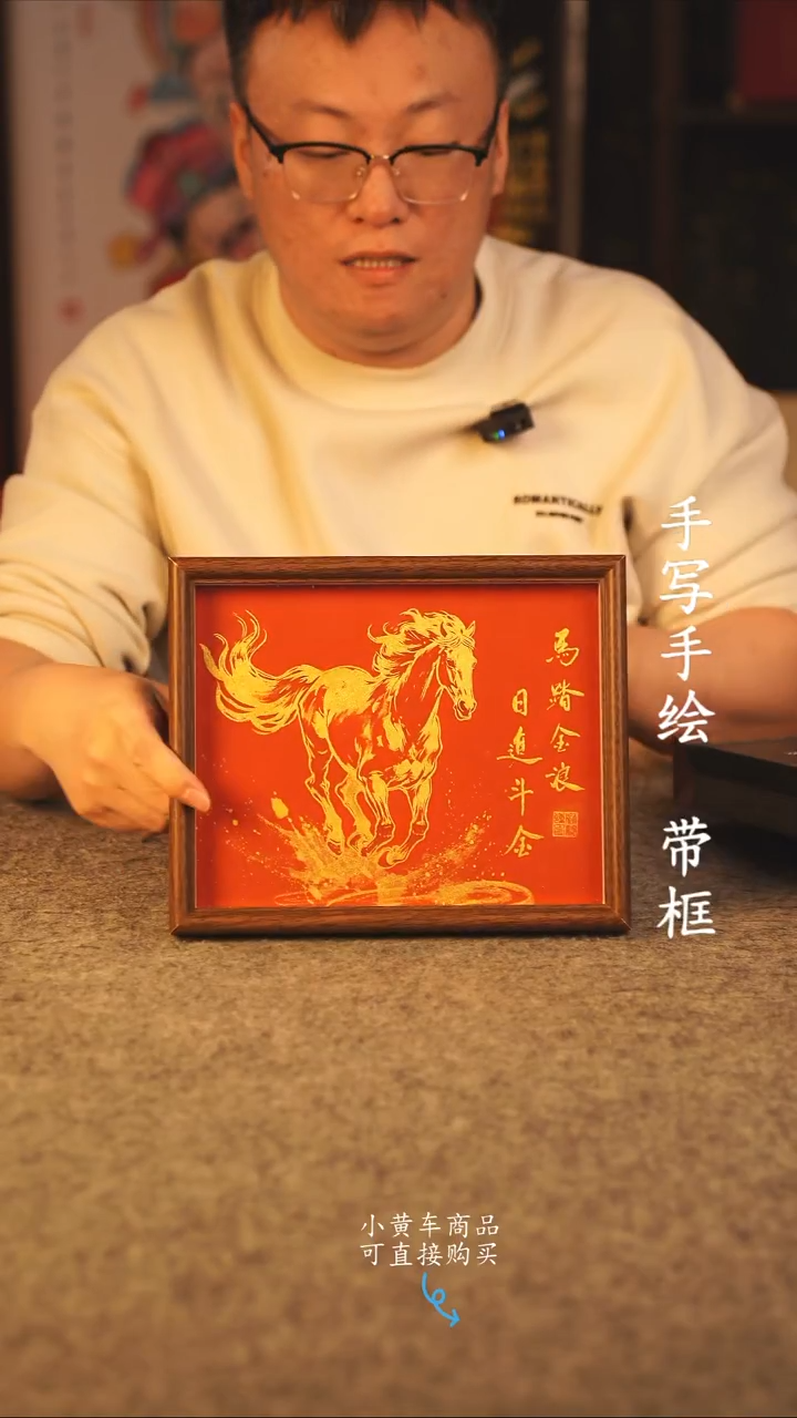 书法10寸 国潮书法摆件 编号 年华 新版马踏金浪