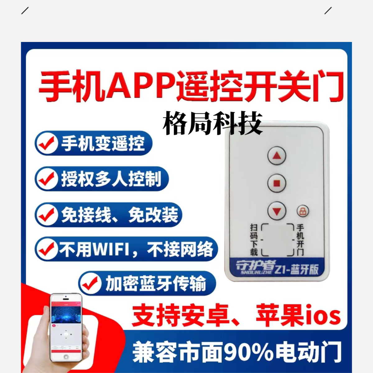【格局科技】手机开门 提升门升降门卷帘门电动窗帘 无线蓝牙开门
