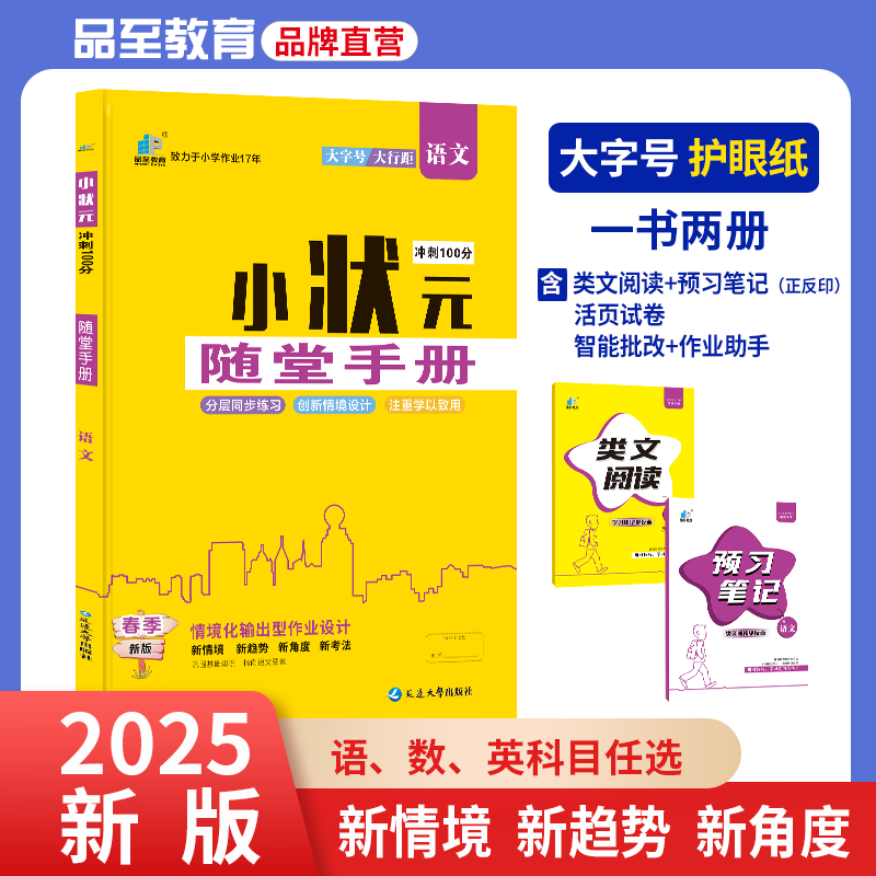 品至教育25新版小状元随堂手册上册预习训练小学课时通用100分