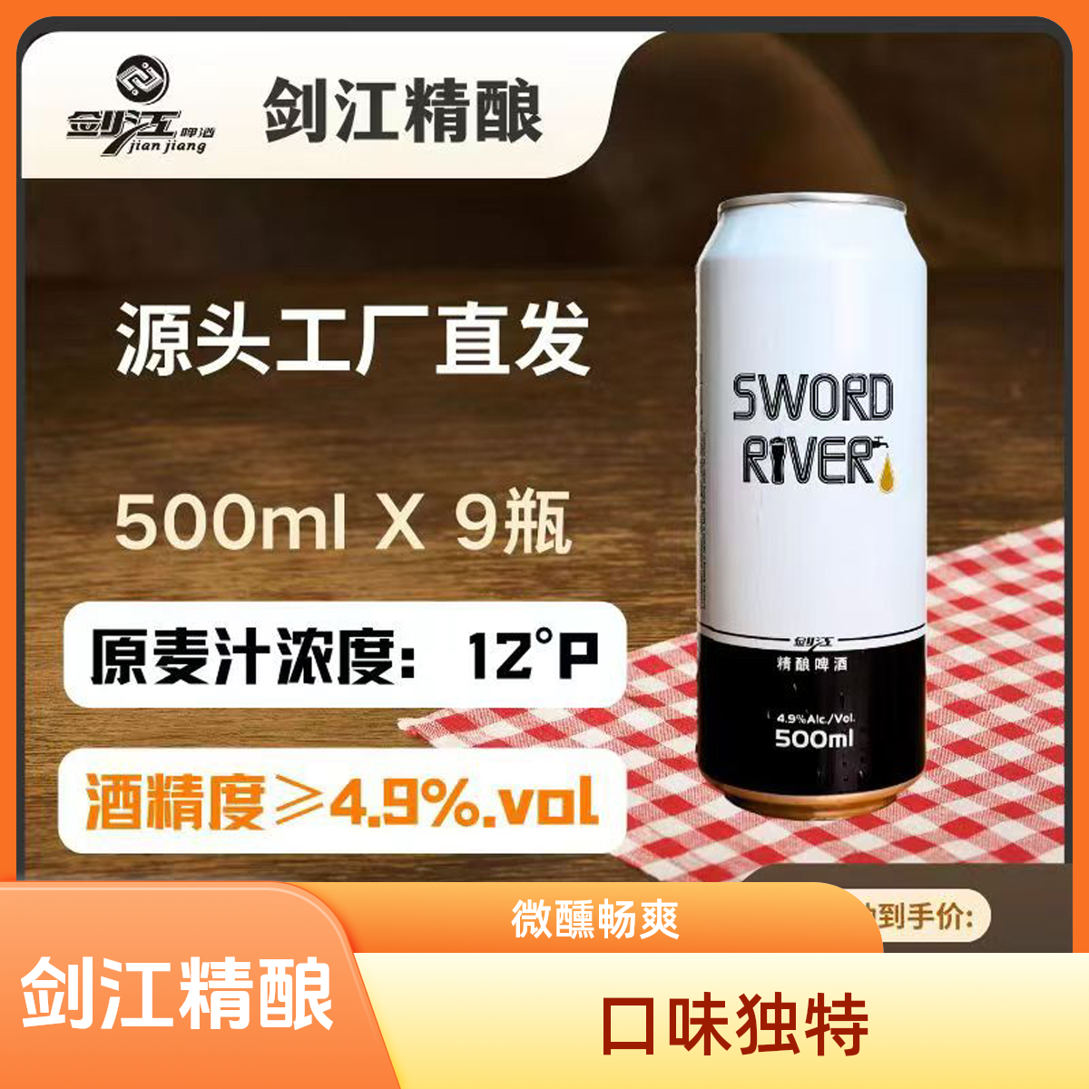 贵州剑江精酿啤酒麦芽浓度12°P酒精度4.9%vol【500ml乘9】九斤