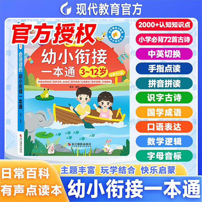 【双十二】乐乐贝会说话的幼小衔接一本通有声书幼儿语数英音点读