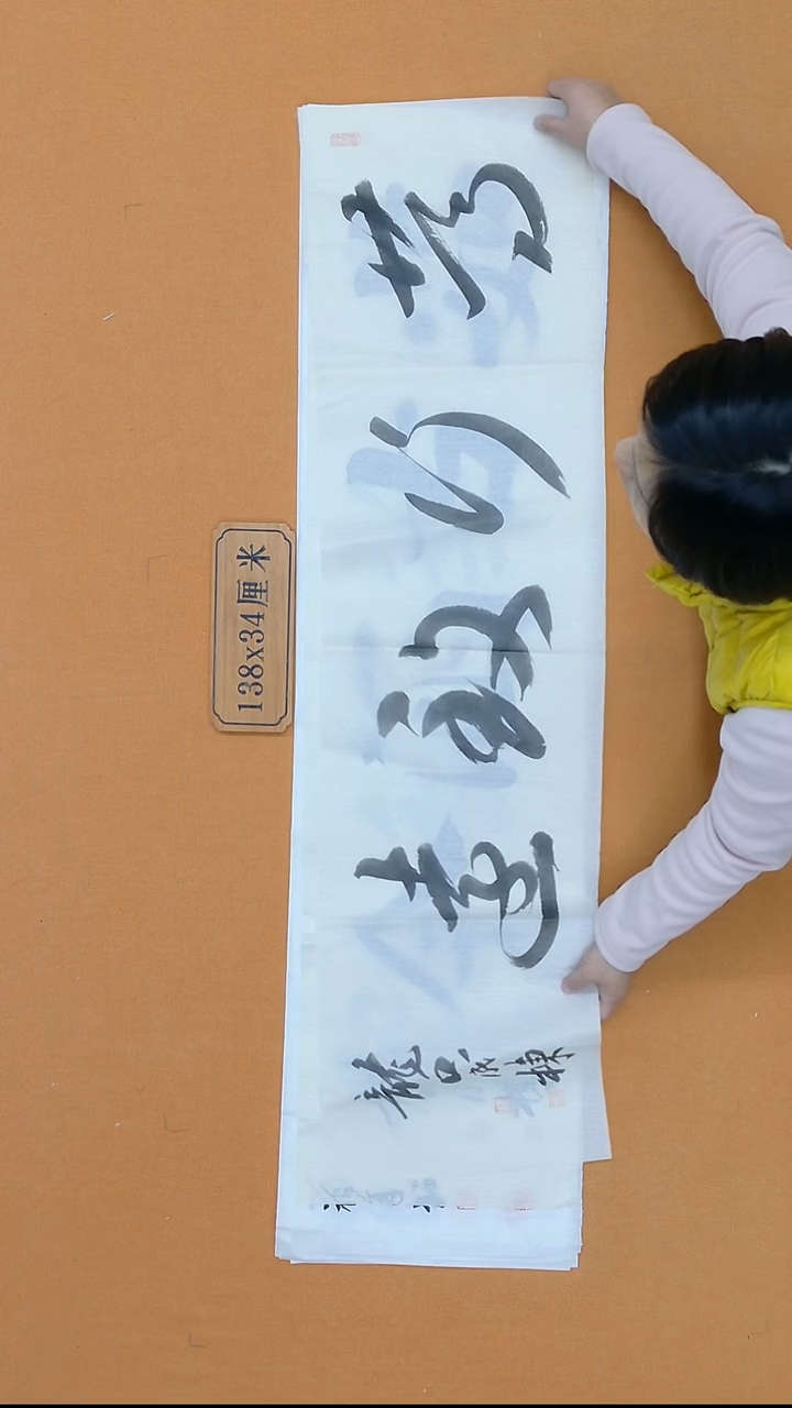 书法成栋 山东烟台  34*138 四平尺 