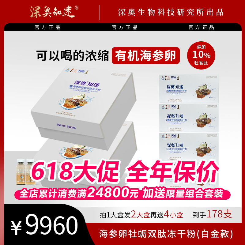 【深奥知迷】 FD海参卵牡蛎双肽冻干粉